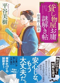 『貸し物屋お庸謎解き帖　絵草紙と隠金』