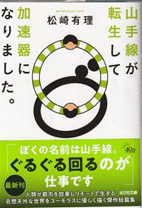 『山手線が転生して加速器になりました。』