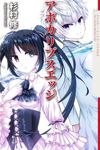 『アポカリプスエッジ』