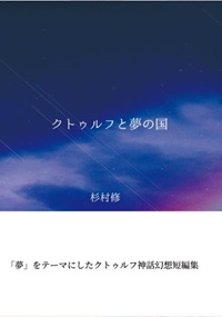 『クトゥルフと夢の国』