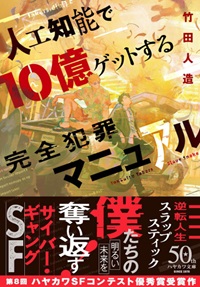 人工知能で10億ゲットする完全犯罪マニュアル