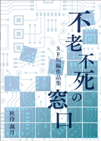 不老不死の窓口