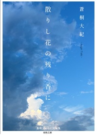 散りし花の残り香に