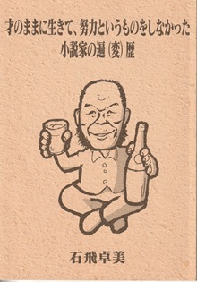 才のままに生きて、努力というものをしなかった小説家の遍(変)歴