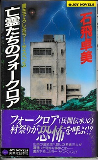 亡霊たちのフォークロア