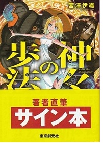 神々の歩法