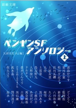 『ペンギンSFアンソロジー上』