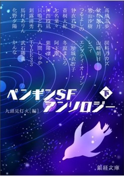 『ペンギンSFアンソロジー下』