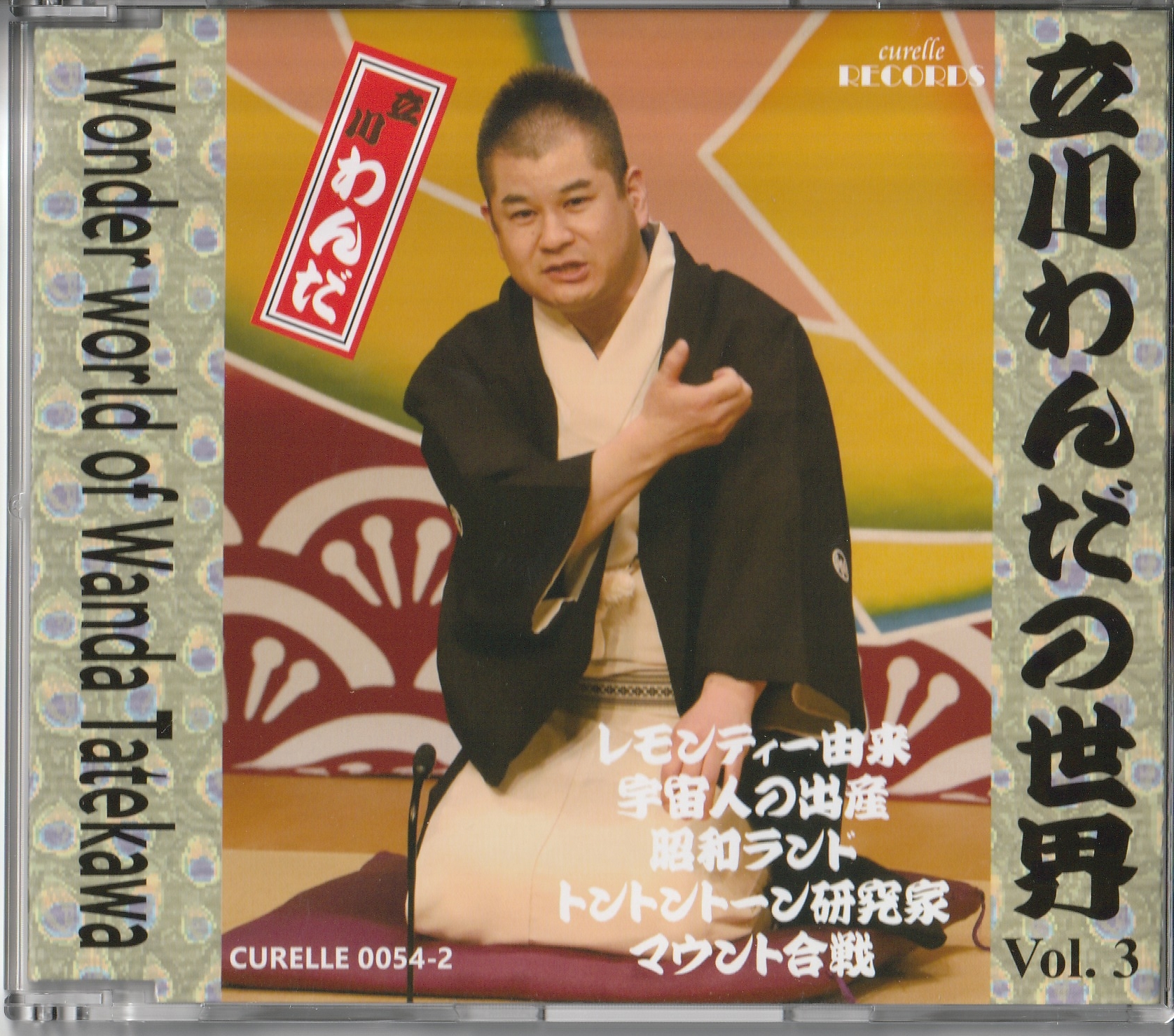 立川わんだの世界 Vol.3