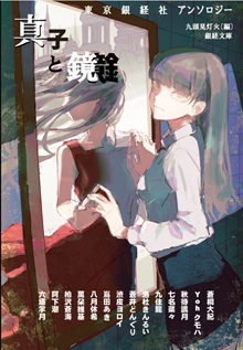 『真子と鏡』