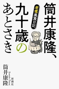 90歳あとさき